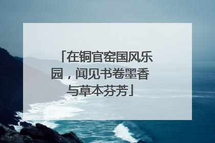 在铜官窑国风乐园，闻见书卷墨香与草本芬芳