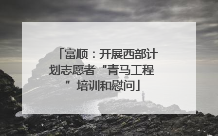 富顺：开展西部计划志愿者“青马工程”培训和慰问