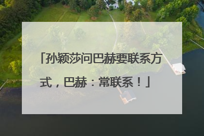 孙颖莎问巴赫要联系方式，巴赫：常联系！