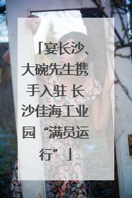 宴长沙、大碗先生携手入驻 长沙佳海工业园“满员运行”