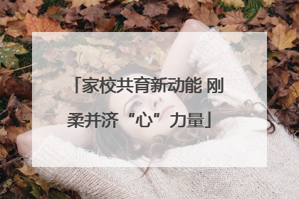 家校共育新动能 刚柔并济“心”力量