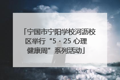 宁国市宁阳学校河沥校区举行“5・25 心理健康周”系列活动