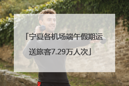 宁夏各机场端午假期运送旅客7.29万人次