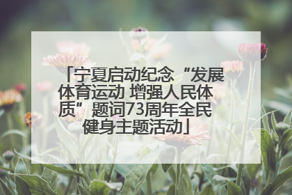 宁夏启动纪念“发展体育运动 增强人民体质”题词73周年全民健身主题活动