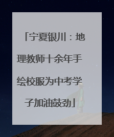 宁夏银川：地理教师十余年手绘校服为中考学子加油鼓劲