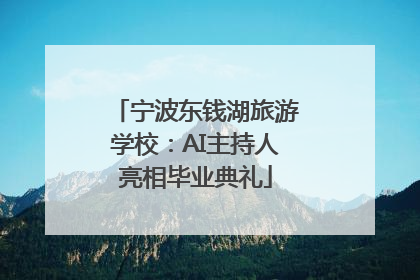 宁波东钱湖旅游学校：AI主持人亮相毕业典礼