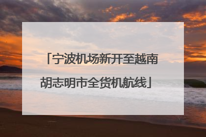 宁波机场新开至越南胡志明市全货机航线