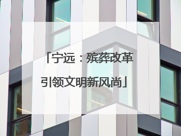 宁远：殡葬改革引领文明新风尚