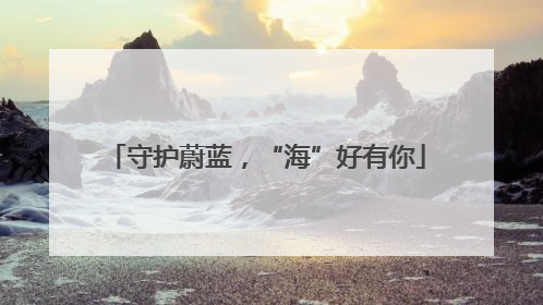 守护蔚蓝，“海”好有你