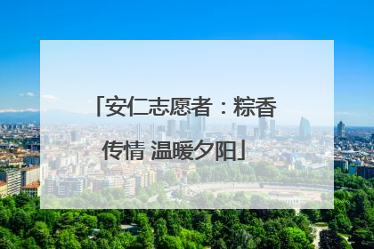 安仁志愿者：粽香传情 温暖夕阳