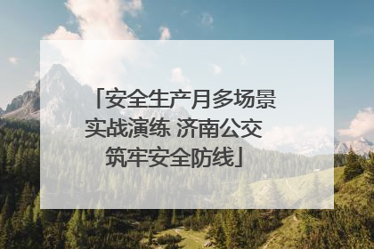 安全生产月多场景实战演练 济南公交筑牢安全防线