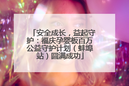 安全成长，益起守护：福庆孕婴板百万公益守护计划（蚌埠站）圆满成功
