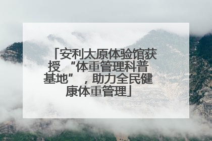 安利太原体验馆获授 “体重管理科普基地”，助力全民健康体重管理
