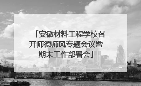安徽材料工程学校召开师德师风专题会议暨期末工作部署会