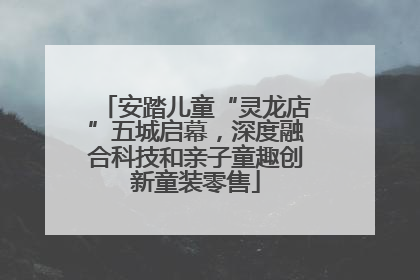 安踏儿童“灵龙店”五城启幕，深度融合科技和亲子童趣创新童装零售