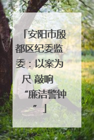 安阳市殷都区纪委监委：以案为尺 敲响 “廉洁警钟”