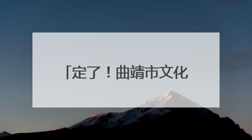定了！曲靖市文化体育公园体育场！7月19日，苏见信演唱会！8月16日，萧敬腾演唱会！
