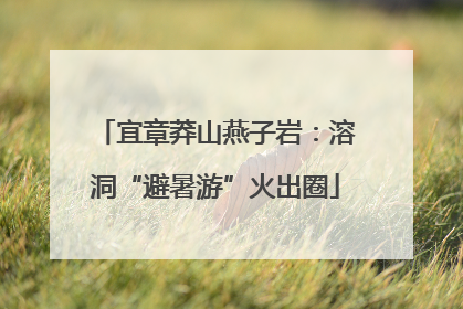 宜章莽山燕子岩：溶洞“避暑游”火出圈