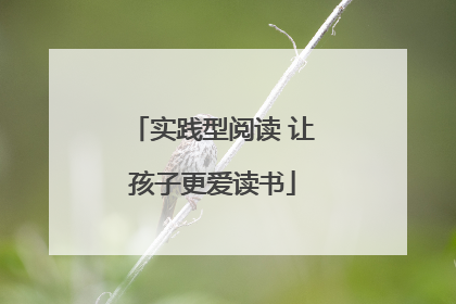 实践型阅读 让孩子更爱读书