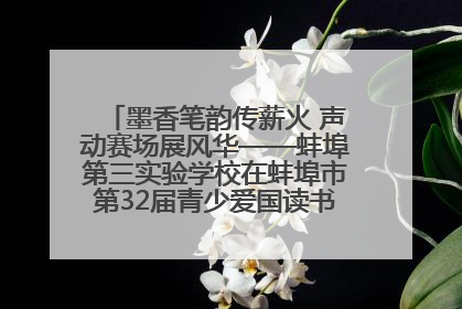 墨香笔韵传薪火 声动赛场展风华——蚌埠第三实验学校在蚌埠市第32届青少爱国读书赛中荣获佳绩