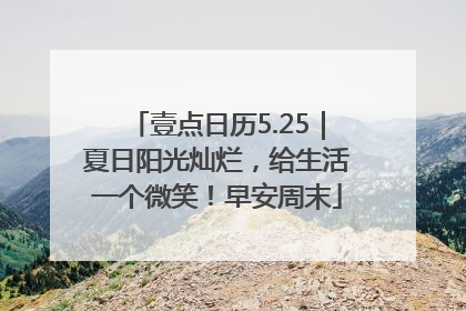 壹点日历5.25｜夏日阳光灿烂，给生活一个微笑！早安周末