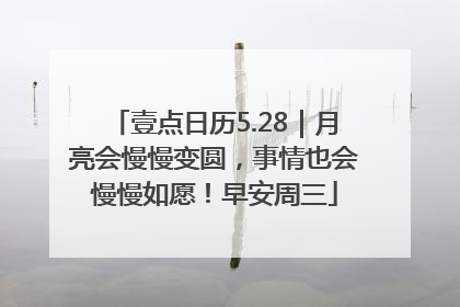 壹点日历5.28｜月亮会慢慢变圆，事情也会慢慢如愿！早安周三