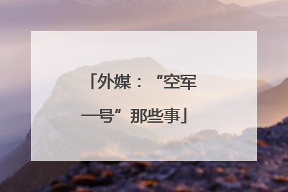 外媒：“空军一号”那些事