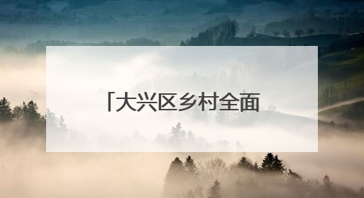 大兴区乡村全面振兴短视频征集活动交出亮眼答卷