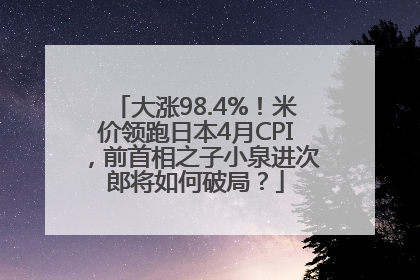 大涨98.4%！米价领跑日本4月CPI，前首相之子小泉进次郎将如何破局？