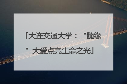 大连交通大学：“髓缘”大爱点亮生命之光