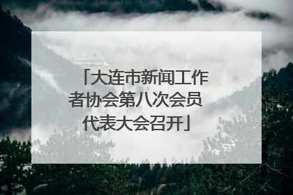 大连市新闻工作者协会第八次会员代表大会召开