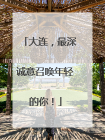 大连，最深诚意召唤年轻的你！