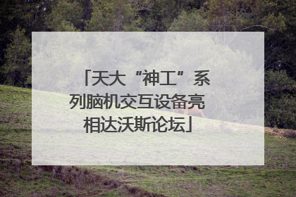天大“神工”系列脑机交互设备亮相达沃斯论坛