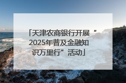 天津农商银行开展“2025年普及金融知识万里行”活动