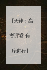 天津：高考评卷 有序进行