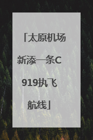 太原机场新添一条C919执飞航线