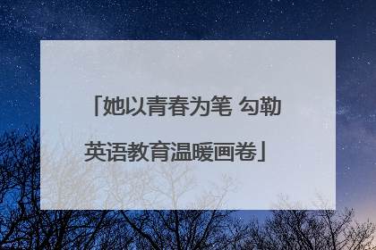 她以青春为笔 勾勒英语教育温暖画卷