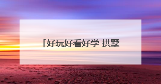 好玩好看好学 拱墅开展“走近科学 快乐六一”科普活动