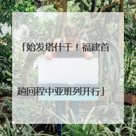 始发塔什干！福建首趟回程中亚班列开行