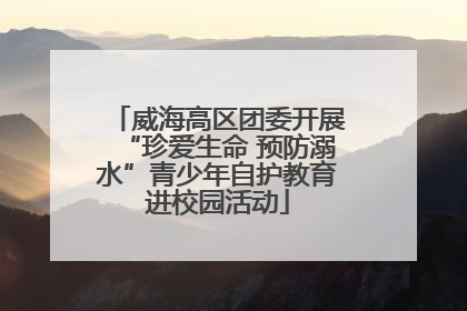威海高区团委开展“珍爱生命 预防溺水”青少年自护教育进校园活动