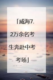 威海7.2万余名考生奔赴中考考场