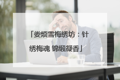 娄烦雪梅绣坊：针绣梅魂 锦缎凝香