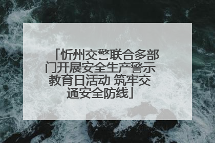 忻州交警联合多部门开展安全生产警示教育日活动 筑牢交通安全防线