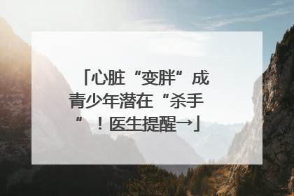 心脏“变胖”成青少年潜在“杀手”！医生提醒→