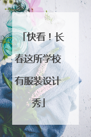 快看！长春这所学校有服装设计秀