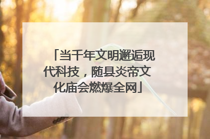 当千年文明邂逅现代科技，随县炎帝文化庙会燃爆全网