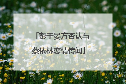 彭于晏方否认与蔡依林恋情传闻