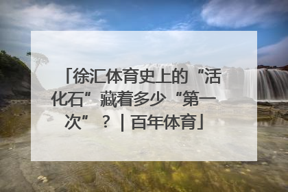 徐汇体育史上的“活化石”藏着多少“第一次”？｜百年体育