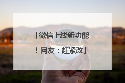 微信上线新功能！网友：赶紧改
