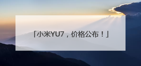 小米YU7，价格公布！